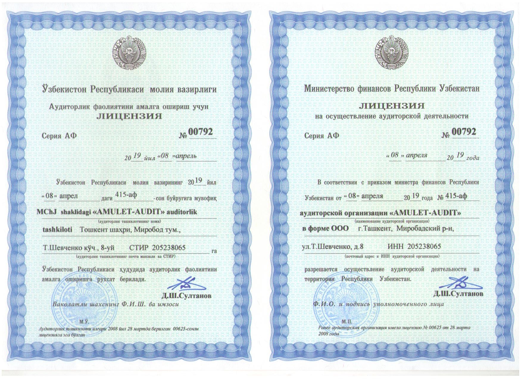 Лицензия ООО «Amulet-Audit» — АФ №00792